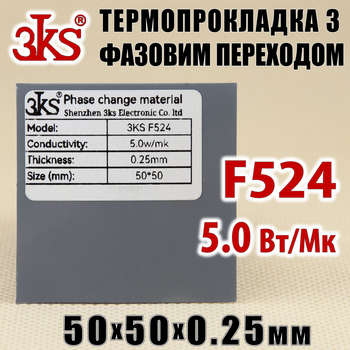 Термопрокладка с фазовым переходом 3KS F524 5W 0.25 x 50x50мм для процессора термоинтерфейс
