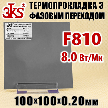 Термопрокладка с фазовым переходом 3KS F810 8W 0.20 x 100x100мм для процессора термоинтерфейс