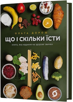 Что и сколько есть. Книга, вдохновляющая на здоровые привычки