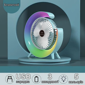 Вентилятор акумуляторний з підсвіткою Colorful Desktop Fan Blue