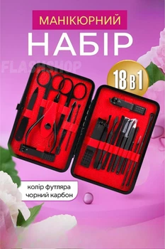 Манікюрний набір з нержавіючої сталі 18 предметів у футлярі (Чорний)