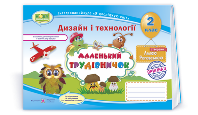 Маленький трудівничок : альбом-посібник з дизайну та технологій. 2 клас. Роговська Л.