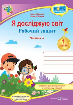 1 клас (НУШ). Я досліджую світ. Робочий зошит до підручника Гільберг, частина 2 (Жаркова І., Мечник Л.), Підручники і посібники