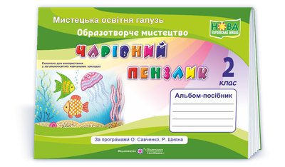 2 клас (НУШ). Чарівний пензлик : альбом~посібник з образотворчого мистецтва (Копитіна Н., Бровченко А.), Підручники і посібники