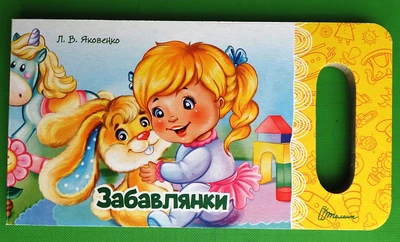 Забавлянки. Картон. Талант