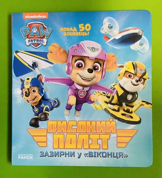 Високий політ (зазирни у віконця). Щенячий патруль. Ранок