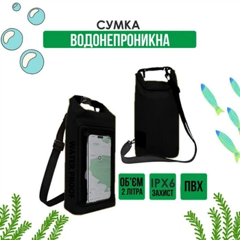 Водонепроникна сумка - чохол для телефону та цінних речей Waterproof спортивна гермосумка на шию / плече для спорту / плавання / кемпінгу, 2 л, чорний (102993922)