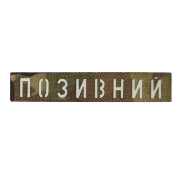 Патч Camotec Позивний мультикам (8673)