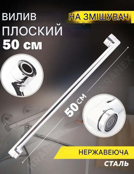 Излив для смесителя в ванную 50 см поворотный, гусак плоский хром с подключением 3/4 GU0032