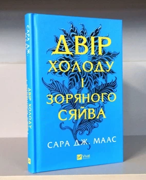 Двір холоду і зоряного сяйва - Сара Джанет Маас (9786171707573)