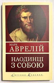 Наодинці з собою. Роздуми.