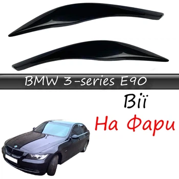 Вії на фари BMW 3-series E90 Бмв Е90 2005-2012 склопластик під фарбування