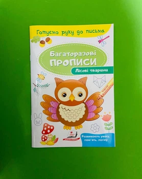 Лісові тварини Багаторазові прописи Готуємо руку до письма Пегас