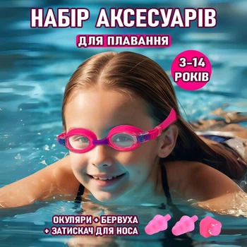 Детский набор аксессуаров для плавания в бассейне Schwimmen комплект для пловцов / детей: плавательные очки с защитой от УФ и запотевания, беруши, зажим для носа, розово-фиолетовый (105969492)
