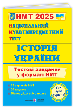 Національний Мультипредметний Тест 2025. Історія України. Тестові завдання у форматі НМТ (Панчук І.), Підручники та посібники