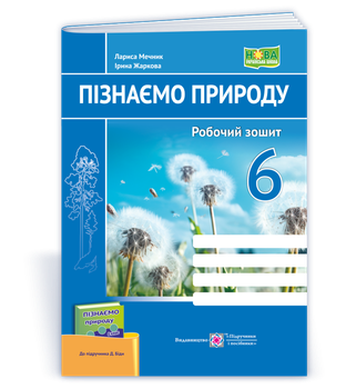 6 клас. Пізнаємо природу. Робоча тетрадь до підручника Бібік (Жаркова І., Мечник Л.), Підручники та посібники