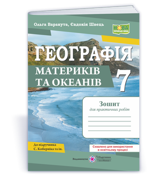 7 клас НУШ. Географія материків та океанів. Зошит для практичних робіт за програмою С. Коберніка (Варакута О., Швець Є.), Підручники і посібники