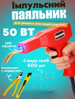 Электрический паяльник для пайки пластмассы бамперов H50 Red и 600 скоб I2821 (JDT-0847640)