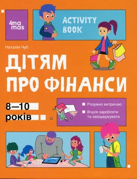 Корисні навички. Дітям про фінанси. Activity Book. 8—10 років - Н. В. Чуб (9786170042293)