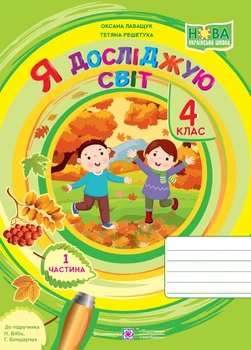 4 клас НУШ. Я досліджую світ. Робоча тетрадь до підручника Н. Бібік, Р. Боднарчук. Частина 1 (Лабащук О., Решетуха Т.), Підручники та посібники