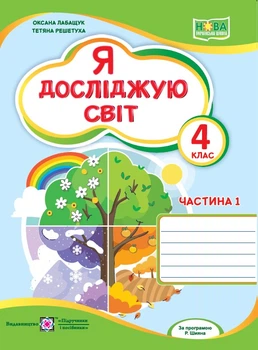 4 клас НУШ. Я досліджую світ. Робочий зошит до підручника О. Волощенко. Частина 1 (Лабащук О., Решетуха Т.), Підручники і посібники