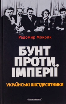 Бунт против империи: украинские шестидесятники - Родомир Мокрик (9786175852491)