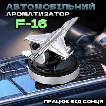 Автомобильная пахучка истребитель Ф-16 Ароматизатор в машину от солнца на батарее самолет F-16 Серебристый