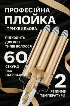 Професійна потрійна плойка стайлер для локонів з потужністю 45W прасок для завивки волосся керамічне покриття від мережі зручний прилад на 3 хвилі для укладання з щипцями та регулюванням температури Золото