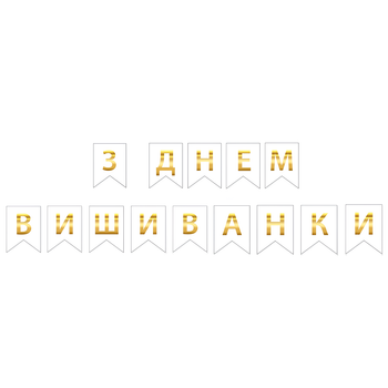 Прапорці Паперові З Днем Вишиванки Білий
