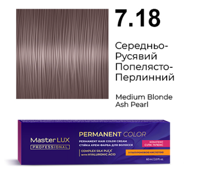 7.18 Стійка крем-фарба для волосся Master LUX professional Середньо-русявий попелясто-перлинний 60 мл