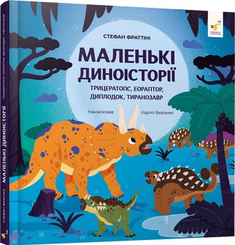 Маленькі диноісторії - Стефан Фраттіні (9786178318680)