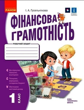НУШ Фінансова грамотність. Робочий зошит. 1 клас (9786170976413)