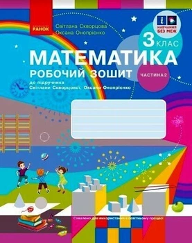 3 клас. НУШ Математика Робочий зошит 2 частина до підручника (Скворцова С.О., Онопрієнко О.В.), Ранок