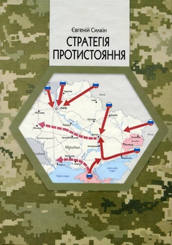 Стратегія протистояння - Євген Силкін (9789669866776)
