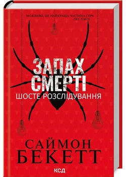 Запах смерті. Шосте розслідування - Саймон Бекетт (9786171513822)