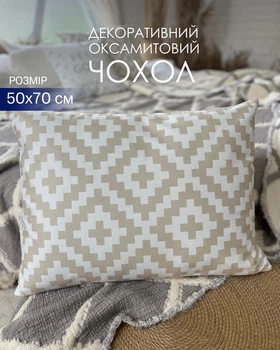 Декоративний оксамитовий прямокутний чохол наволочка 50x70 см на бавовняній основі біла з бежевим геометричним принтом візерунком (pr_005bn)