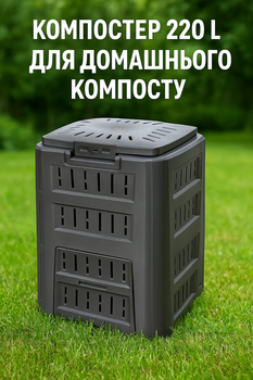 Компостер для саду Prosperplast модуль компостный 220 л Черный (IKL220C-S411)