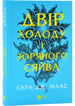 Двір шипів та роз. Книжка 3.5. Двір холоду і зоряного сяйву - Сара Дж. Маас (9786171707573)