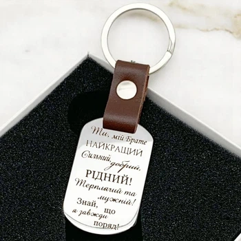 Брелок с гравировкой подарок брату "Ніколи не забувай, хто ти є" - текст можно изменить
