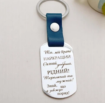 Подарунковий брелок для брата "Ти найкращий" - текст і дизайн можна змінити