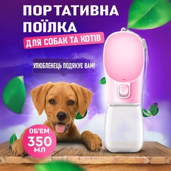 Зручна прогулянкова поїлка з чашею для котів та собак Limpo переносна пляшка для води з автопоїлкою для тварин, 350 мл, рожевий (106416991)