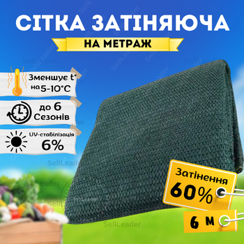 Сетка солнцезащитная 6м затеняющая 60% на метраж для накрытия растений огорода теплиц навеса беседки от солнца