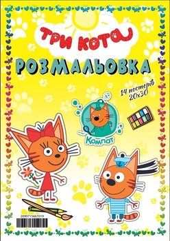 Раскраска «Три кота» 14 постеров 20*30см 667019