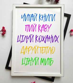 Мотиваційний подарунок постер в рамці "Читай книги, пий каву, цілуй коханих...". Подарунок на День народження. Розмір А4.