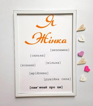 Мотиваційний постер подарунок для подруги "Я Жінка", розмір А4