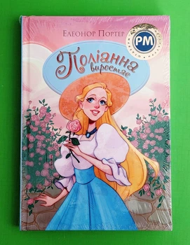 Поліанна виростає (Шедеври дитячої літератури). Елеонор Портер, Рідна мова