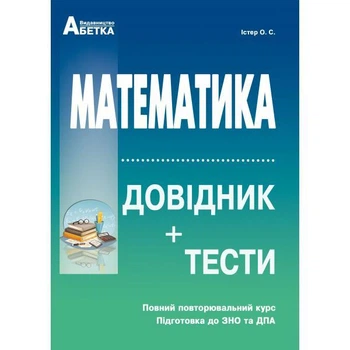 Математика. ЗНО та ДПА. Довідник+тести (Повний повторювальний курс). Істер О.C.