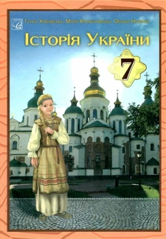 Історія України Підручник для 7 класу 9789663089263