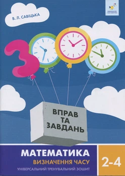 3000 вправ та завдань Математика Визначення часу Універсальний тренувальний зошит 2-4 класи 9786178318840