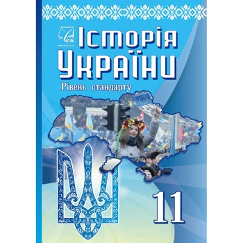Історія України Рівень стандарту Підручник для 11 класу 9789663087511